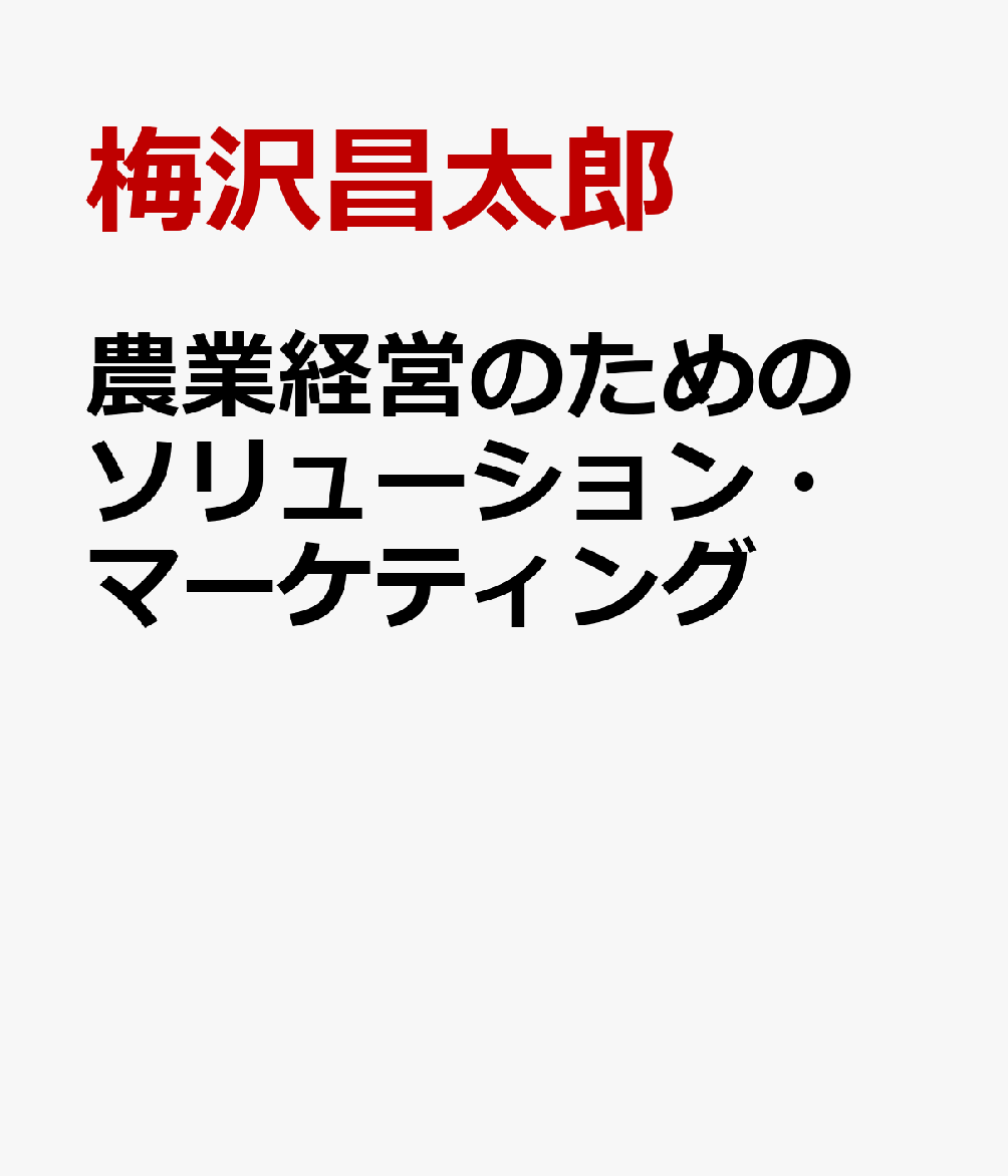 農業経営のためのソリューション・マーケティング