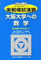 実戦模試演習 大阪大学への数学（2009）