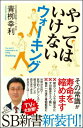 やってはいけないウォーキング （SB新書） [ 青柳幸利 ]