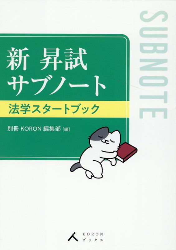 新昇試サブノート法学スタートブック 