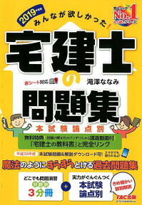 2019年度版　みんなが欲しかった！　宅建士の問題集　本試験論点別 [ 滝澤　ななみ ]