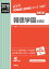 報徳学園中学校(2019年度受験用) 2,916円