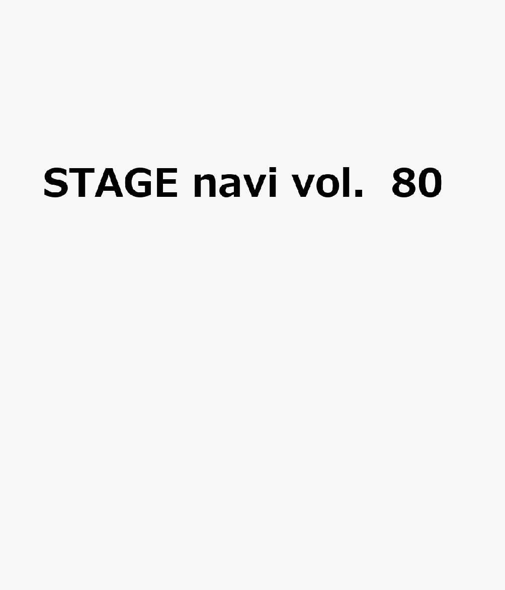 STAGE　navi　vol．80のサムネイル