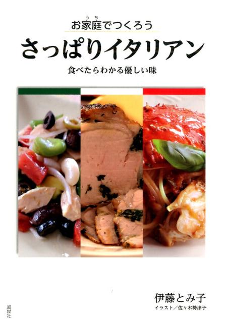 食べたらわかる優しい味 伊藤とみ子 風媒社オウチ デ ツクロウ サッパリ イタリアン イトウ,トミコ 発行年月：2016年01月 ページ数：144p サイズ：単行本 ISBN：9784833153010 伊藤とみ子（イトウトミコ） 早稲田大学文学部哲学科心理学卒業。CBSソニー（現ソニー・レコード）入社。同僚のジャズ・プロデューサーと結婚。1973年、名古屋に移り家業である調理パン製造をサポートしながら、自然食品を使った独自のイタリア料理レシピを始める。1985年、フレンチレストラン「スプリングストリート」を開店するも6ヶ月で閉店。1993年、自宅で「おもてなし・イタリア家庭料理教室」を始め今日に至っている。2015年より名古屋文化大学非常勤講師（本データはこの書籍が刊行された当時に掲載されていたものです） 基本のソース（トマトソース／ミートソース　ほか）／皆で囲もうおもてなしレシピ（カチャトーラ／チキンのグラタン　ほか）／豆を食べよう洋食豆レシピ（いんげん豆とマカロニのミートソースグラタン／スペアリーブといんげん豆のトマト煮　ほか）／essay喰っちゃべりレシピ（本物を知ろう　にんじんのサラダ／やっと出あえた理想の玉ねぎ　ペンネアラビアータ　ほか） 本 美容・暮らし・健康・料理 料理 和食・おかず 美容・暮らし・健康・料理 料理 イタリア料理