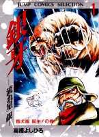 銀牙ー流れ星銀ー（1）