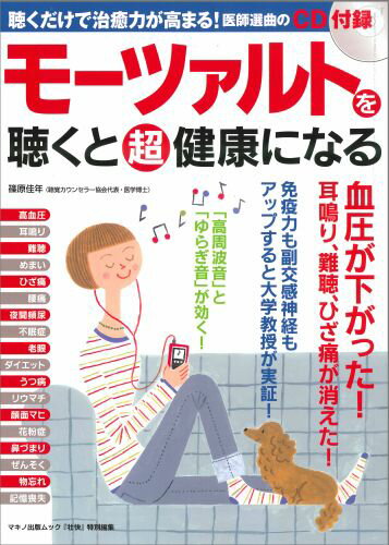 モーツァルトを聴くと超健康になる