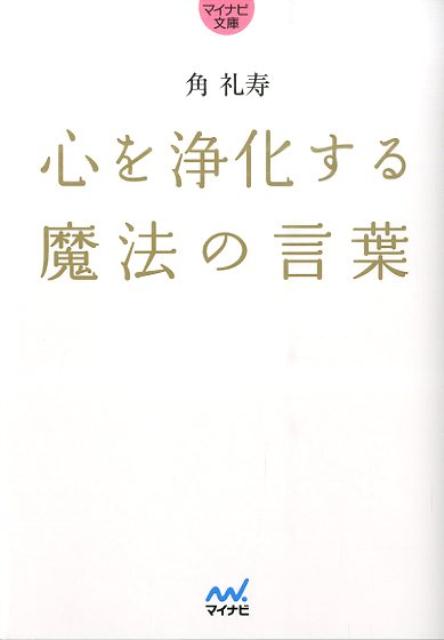 心を浄化する魔法の言葉