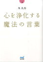 心を浄化する魔法の言葉 （MYNAVI　BU