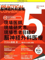 脳神経外科速報（Vol．28-5（2018 5）