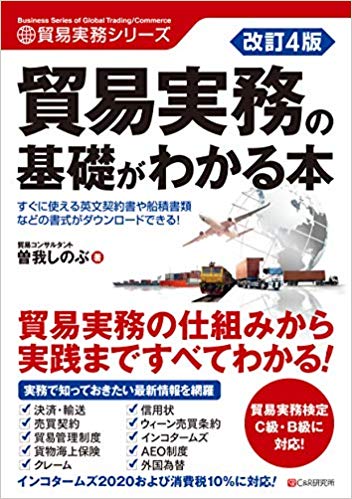 改訂4版 貿易実務の基礎がわかる本