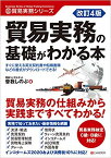 改訂4版 貿易実務の基礎がわかる本 [ 曽我しのぶ ]