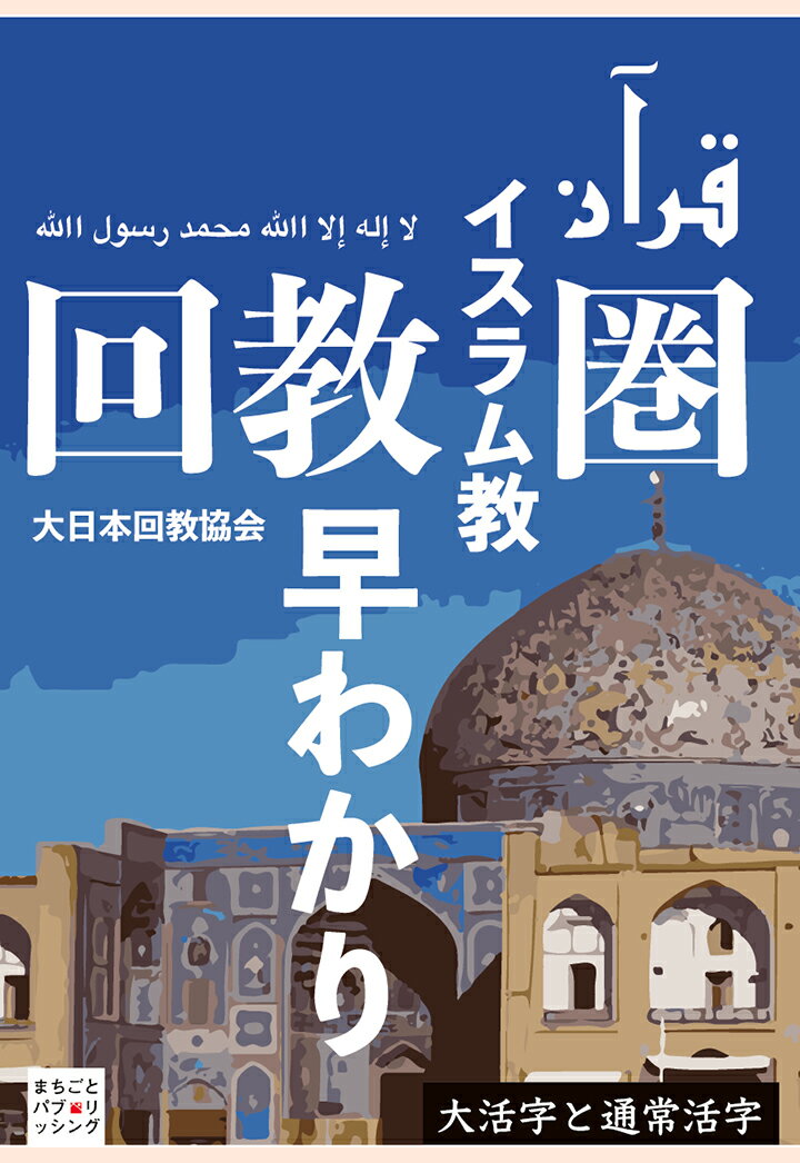 【POD】回教圏早わかり [ 大日本回教協会 ]