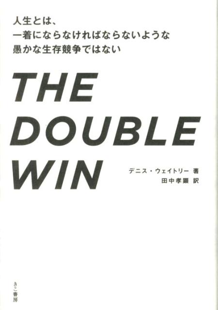 人生とは、一着にならなければならないような愚かな生存競争では