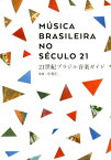 21世紀ブラジル音楽ガイド （［テキスト］　ele-king　books） [ 中原仁（音楽プロデューサー） ]