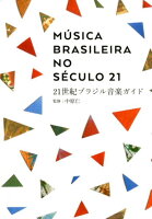 21世紀ブラジル音楽ガイド