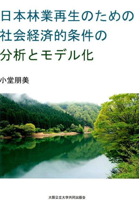 日本林業再生のための社会経済的条件の分析とモデル化