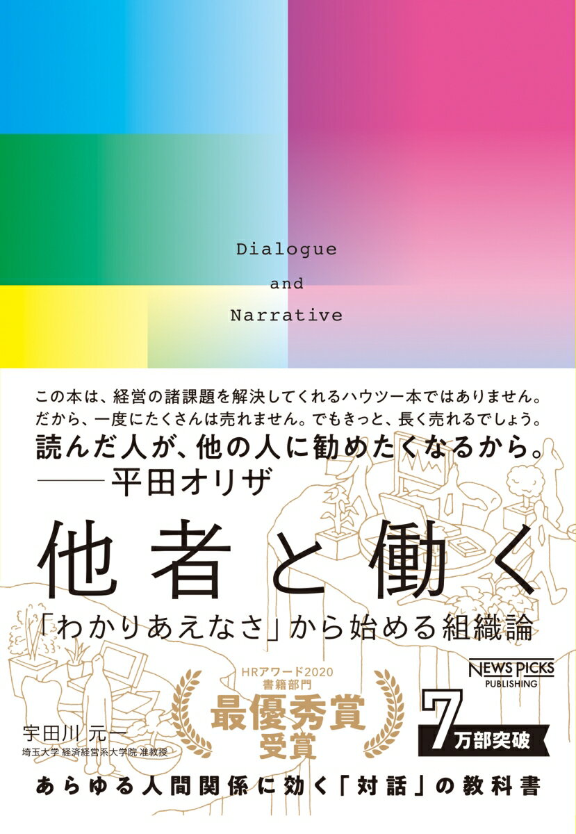 すべての厄介な問題は、関係性のなかで起きている。現場で起きる「わかりあえなさ」から始まる諸問題は、ノウハウで一方的に解決できるものではありません。その「適応課題」と呼ばれる複雑で厄介な組織の問題をいかに解くか。それが本書でお伝えする「対話」です。忖度する・論破するでもなく、相手の「ナラティヴ」に入り込み、新しい関係性を構築すること。それこそが、立場や権限を問わず、新たな次元のリソースを掘り出して、組織を動かす現実的で効果的な方法なのです。組織論とナラティヴ・アプローチの超実践的融合。いま最も注目の経営学者、待望のデビュー作！