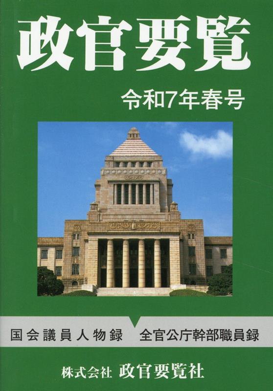 政官要覧　令和7年春号 [ 株式会社　政官要覧社 ]