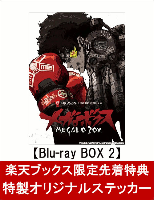 【楽天ブックス限定先着特典】 メガロボクス Blu-ray BOX 2 特装限定版(特製オリジナルステッカー付き)【Blu-ray】