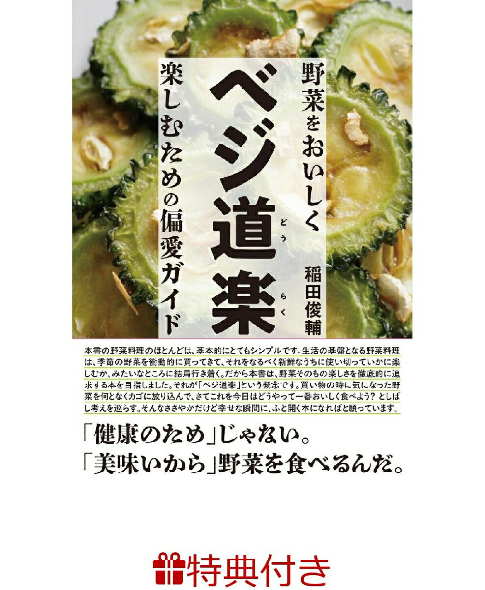 【特典】ベジ道楽 野菜をおいしく楽しむための偏愛ガイド(本書に入りきらなかった春野菜レシピ)