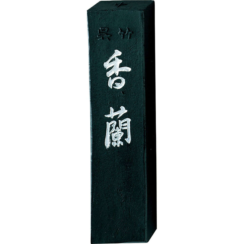 呉竹 墨SUパック香蘭AS50-13