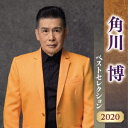 角川博 ベストセレクション2020 [ 角川博 ]