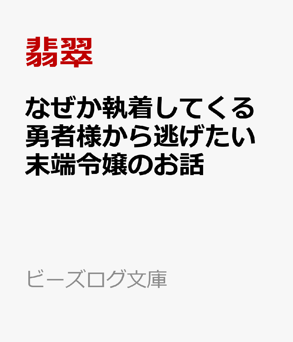 なぜか執着してくる勇者様から逃げたい末端令嬢のお話