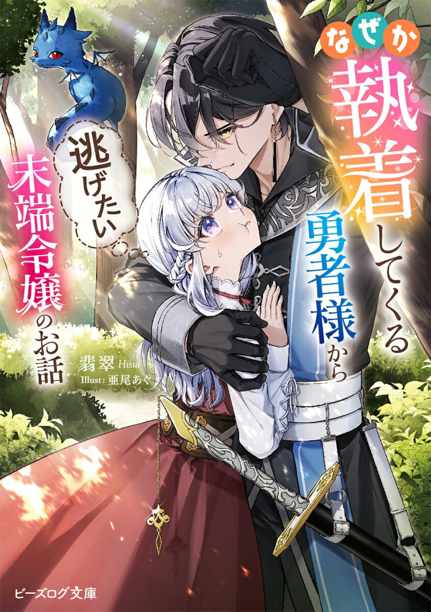 なぜか執着してくる勇者様から逃げたい末端令嬢のお話