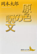 原色の呪文　現代の芸術精神