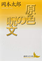 原色の呪文　現代の芸術精神