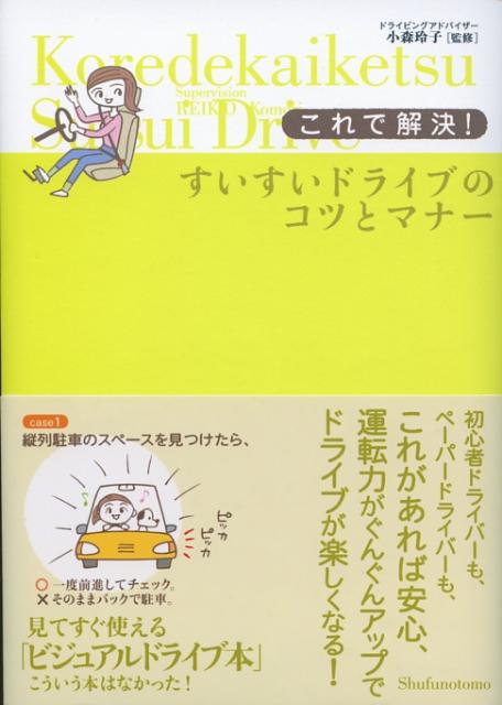 これで解決！すいすいドライブのコツとマナー