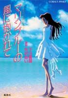 マリンブルーの風に抱かれて