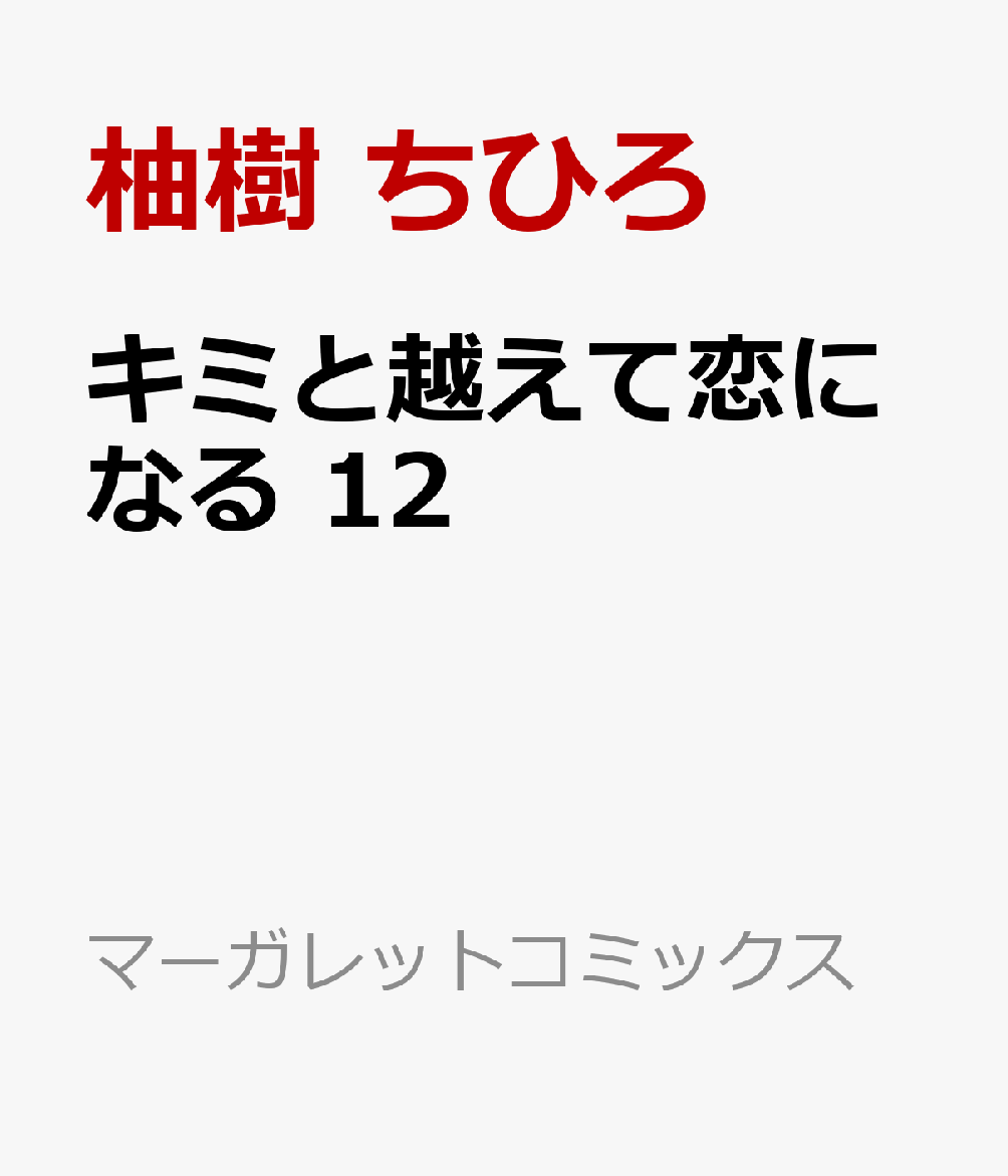 キミと越えて恋になる　12 表紙