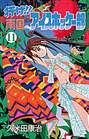 行け！！南国アイスホッケー部（11）