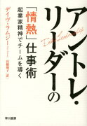 アントレ・リーダーの「情熱」仕事術