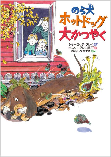 のら犬ホットドッグ大かつやく