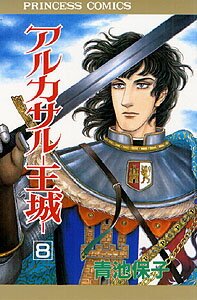 アルカサルー王城（第8巻）