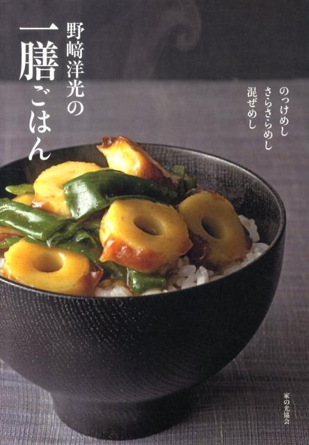 野崎洋光の一膳ごはん