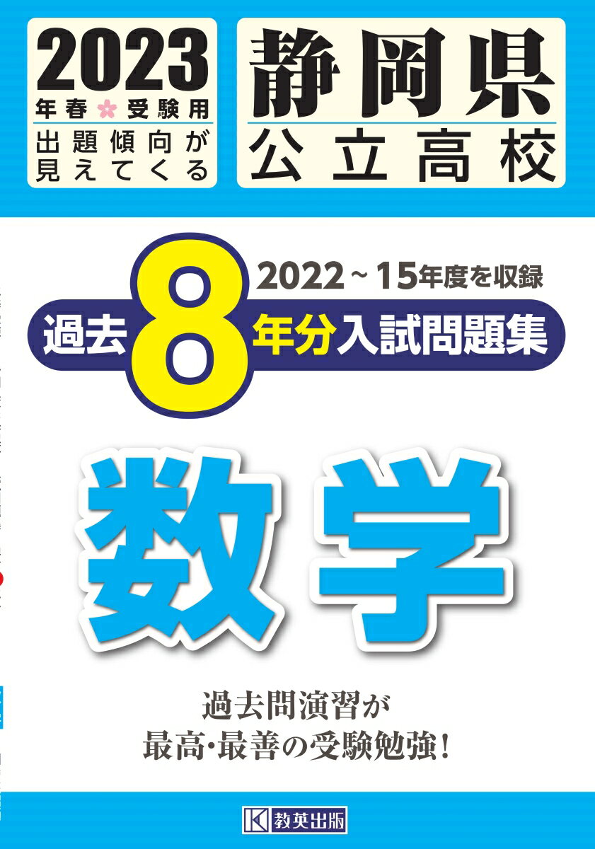 静岡県公立高校過去8年分入試問題集数学（2023年春受験用） 2022～15年度を収録のサムネイル