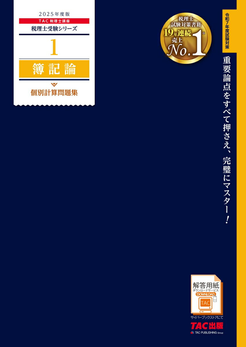 2025年度版 1 簿記論 個別計算問題集