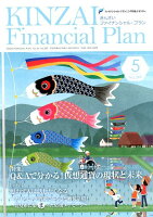 KINZAI Financial Plan（399（2018．5月号））