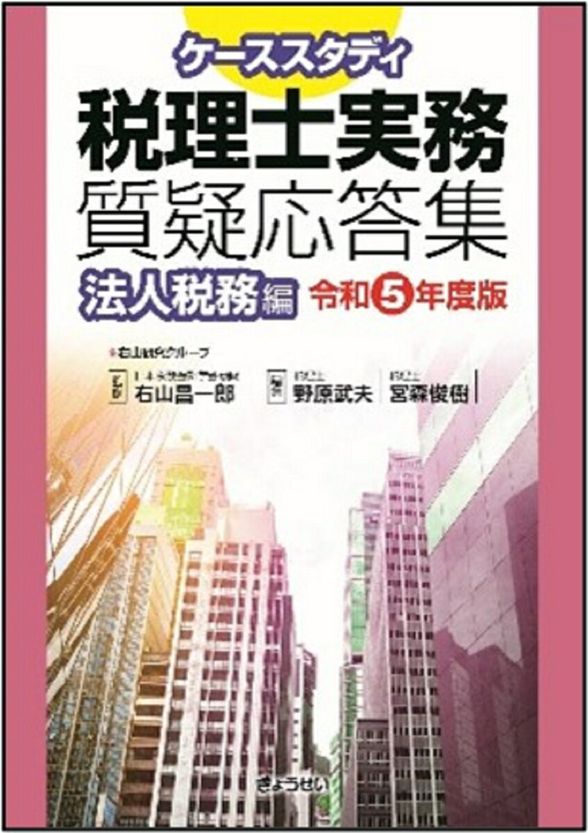 令和５年度税制改正に対応したケーススタディ１１８問！返還インボイス、２割特例、役員退職金、交際費、電帳法、電子申告…。見開き解説！ＣＡＳＥ→検討→対応でコンパクトに解説！