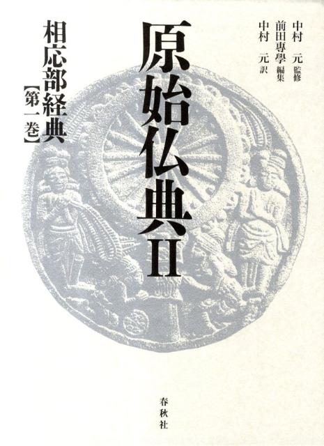 原始仏典（2　〔第1巻〕） 相応部経典 第1巻 [ 前田專學 ]