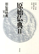 原始仏典（2　〔第1巻〕）