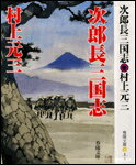 次郎長三国志