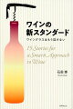 今さら聞けない、ワインのなぜ。日頃から疑問に感じていたワインの飲み方から選び方、会食成功の秘訣など、あなたの困った！やモヤモヤを解決に導くソムリエ石田博による、ワインナビゲーション。ワインの「今とこれから」を明らかにします。