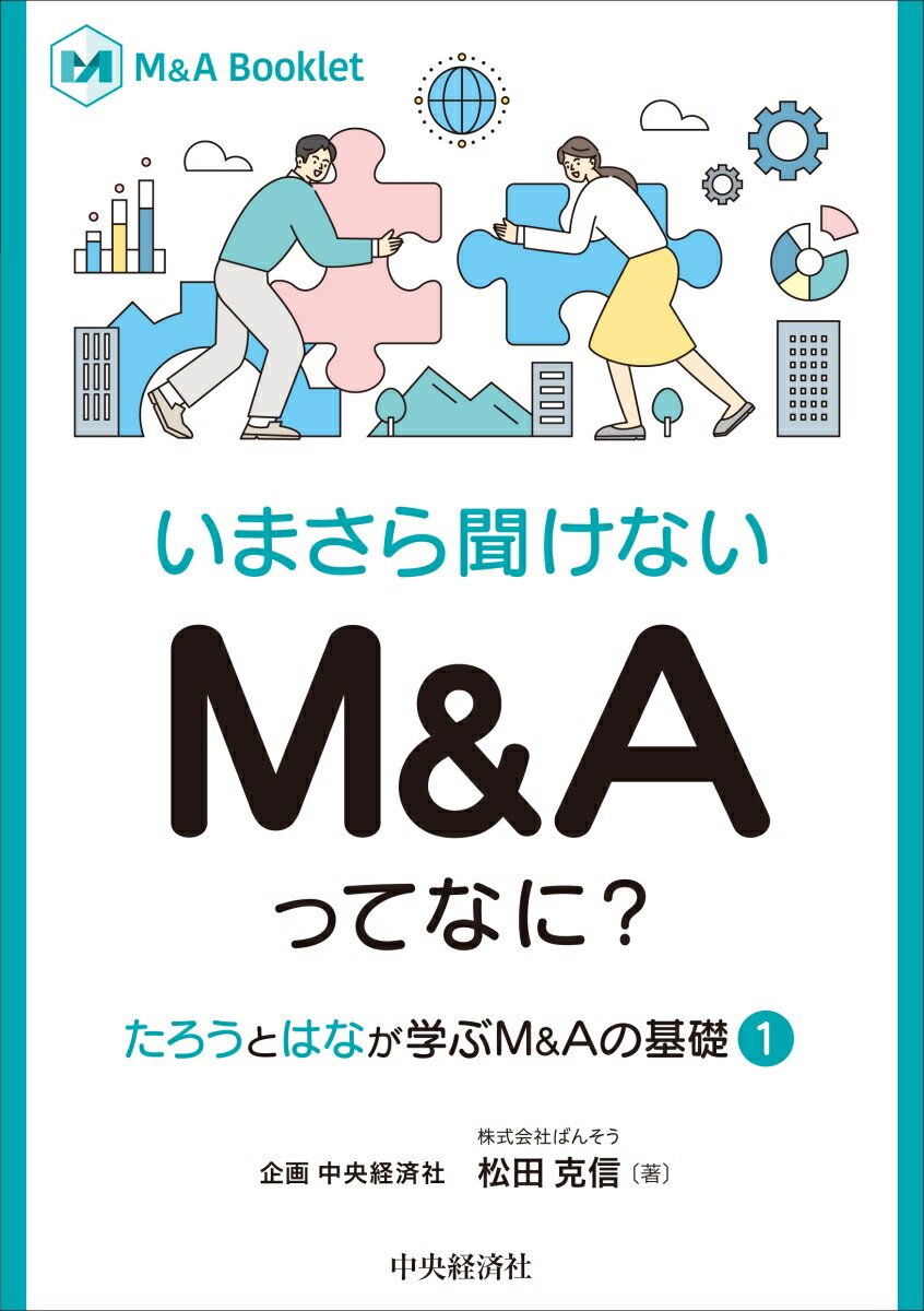 【M＆A Booklet】いまさら聞けない M＆Aってなに？-たろうとはなが学ぶM&Aの基礎1
