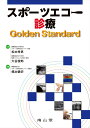 楽天楽天ブックススポーツエコー診療 Golden Standard [ 松本秀男 ]