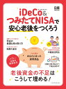 iDeCo＆つみたてNISAで安心老後をつくろう （日経ムック） [ 日本経済新聞出版社 ]