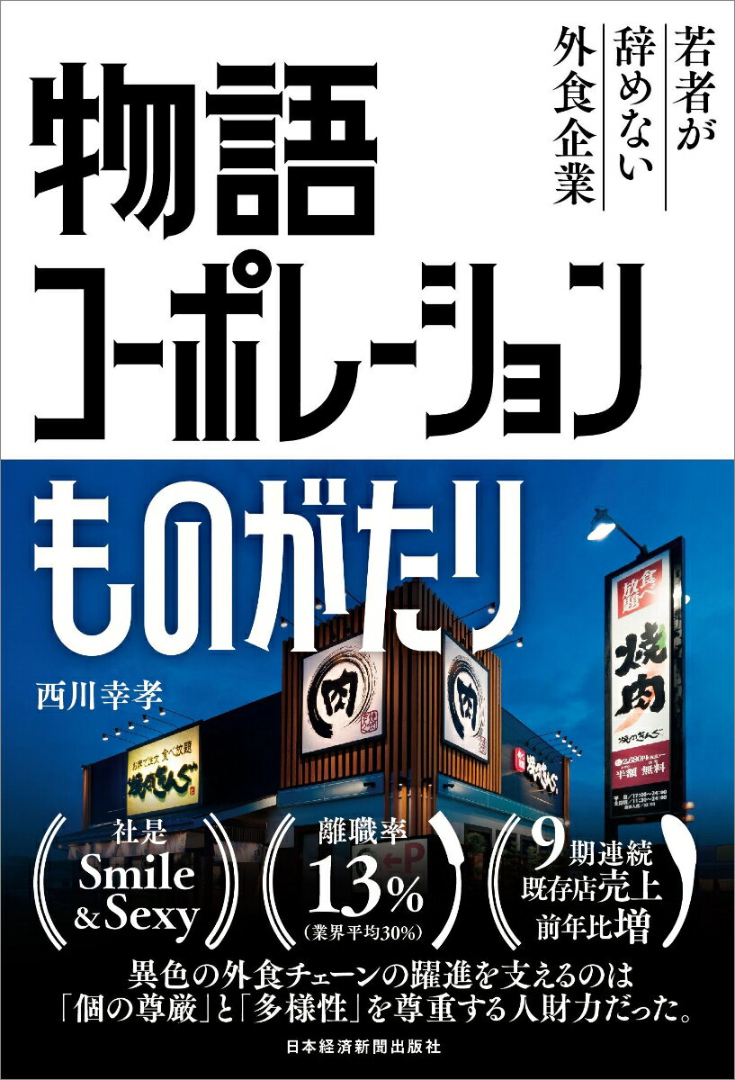 物語コーポレーションものがたり 若者が辞めない外食企業 [ 西川 幸孝 ]